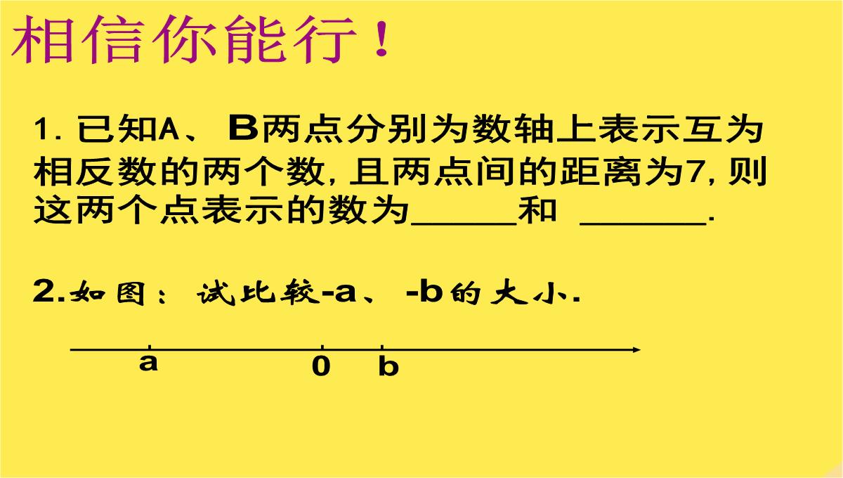 七年级数学上册《绝对值与相反数》课件苏科版PPT模板_16