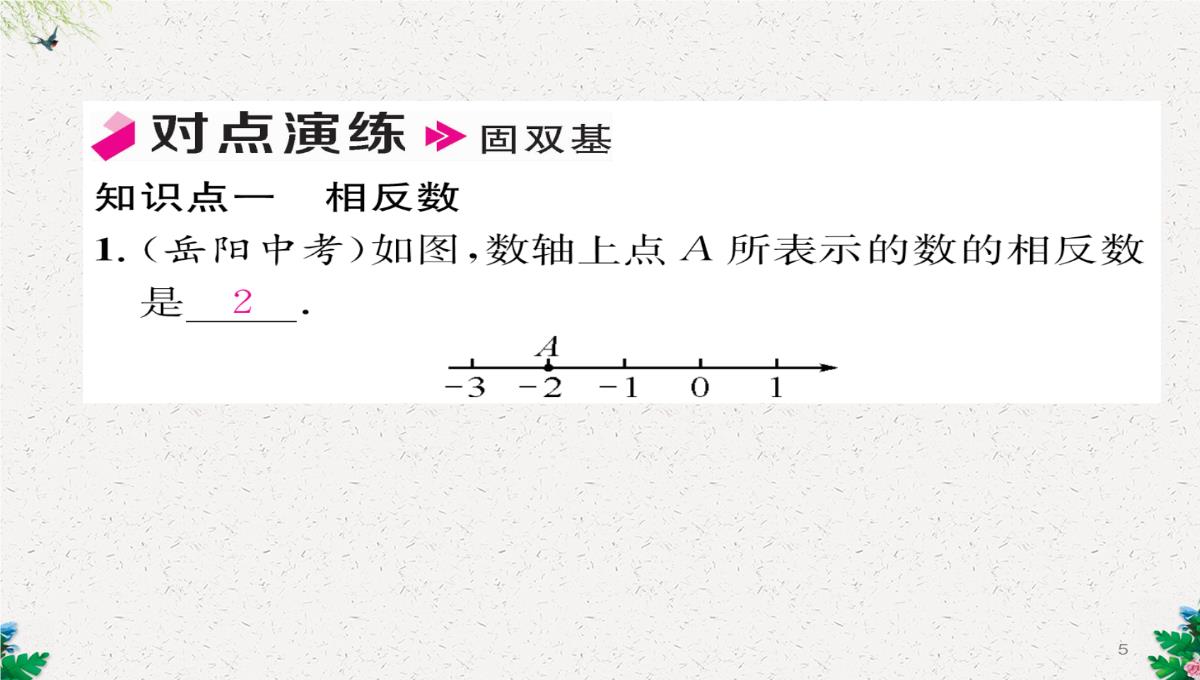 七年级数学北师大版上册习题课件：2.3--绝对值-(共23张PPT)PPT模板_05