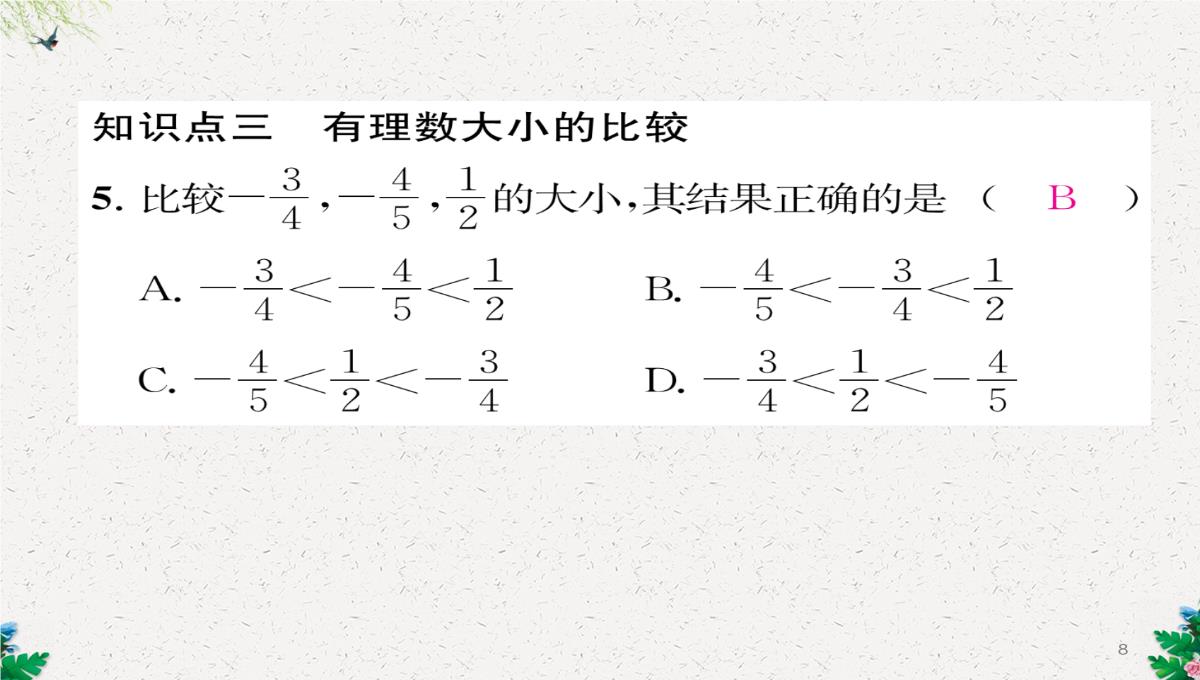 七年级数学北师大版上册习题课件：2.3--绝对值-(共23张PPT)PPT模板_08