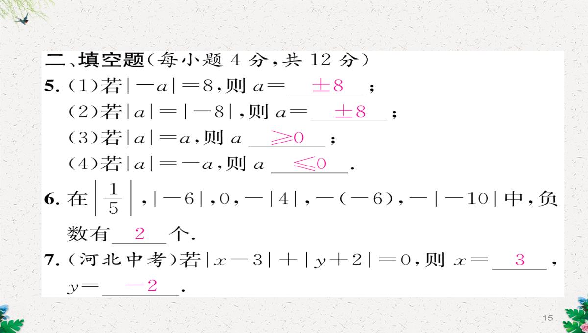 七年级数学北师大版上册习题课件：2.3--绝对值-(共23张PPT)PPT模板_15