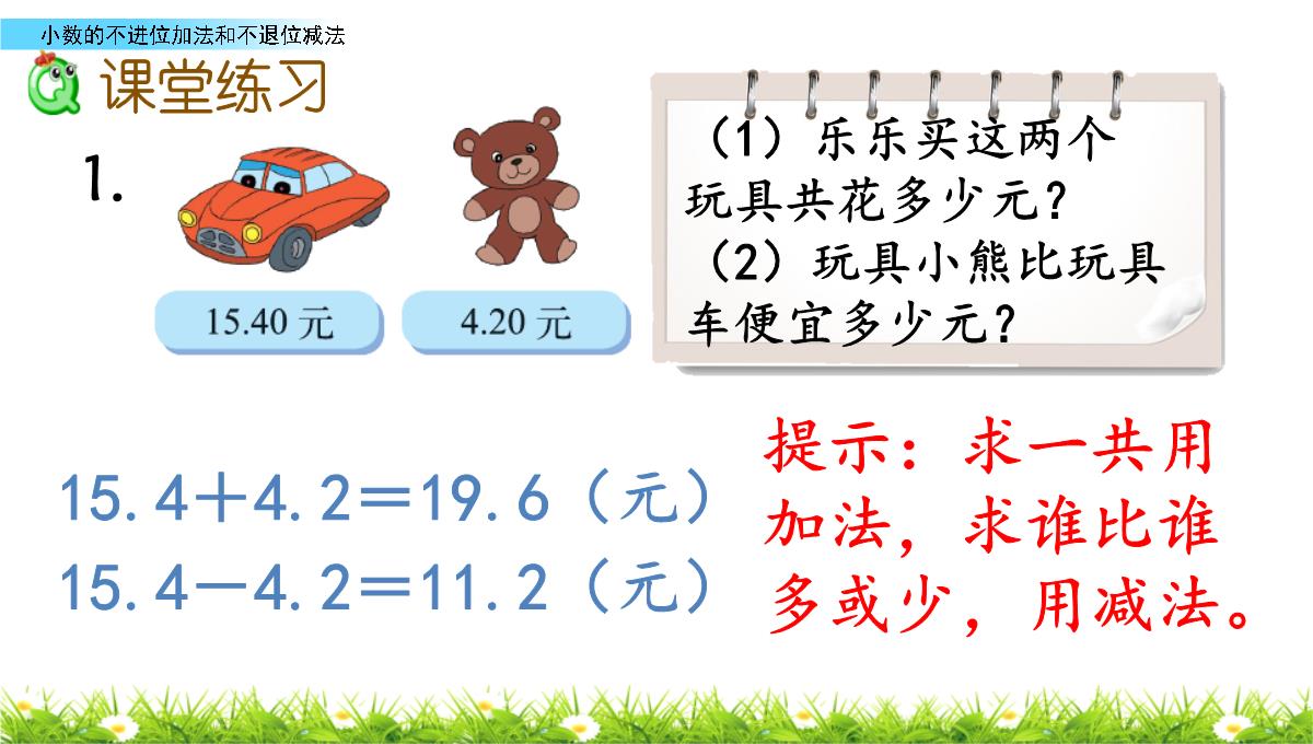 北师大版三年级上册数学8.3-小数的不进位加法和不退位减法课件PPT模板_11