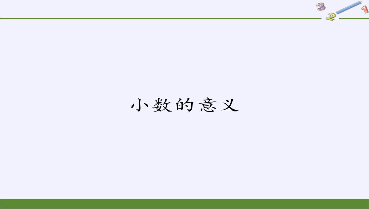 四年级数学下册课件-4.1.1小数的意义28-人教版PPT模板