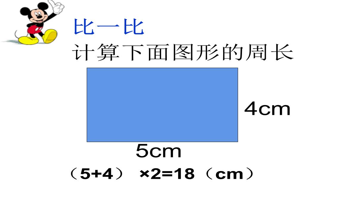 长方形、正方形的周长课件数学三年级上册西师大版PPT模板_13