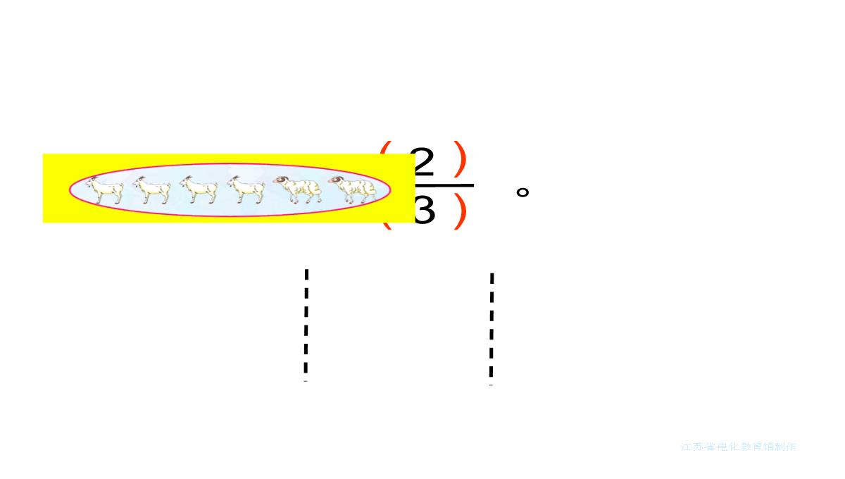 三年级数学下册认识一个整体的几分之几练习苏教版ppt课件4PPT模板_22