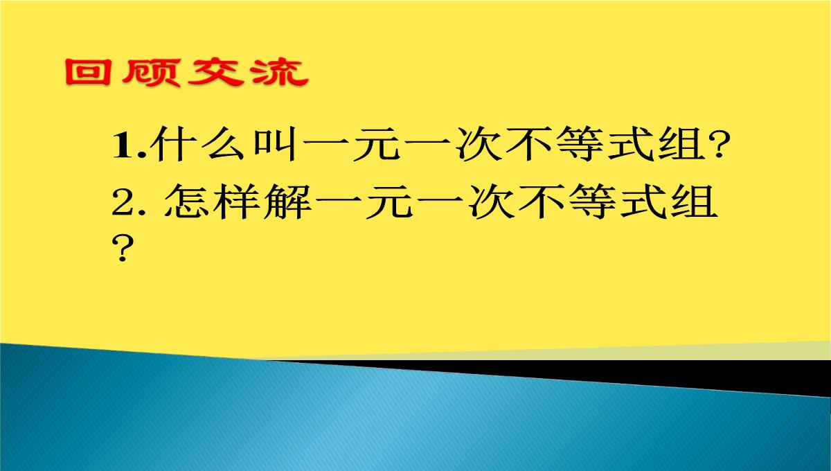 七年级数学一元一次不等式组的应用PPT模板_02