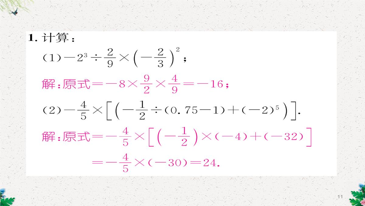 七年级数学北师大版上册习题课件：2.11--有理数的混合运算-(共23张PPT)PPT模板_11