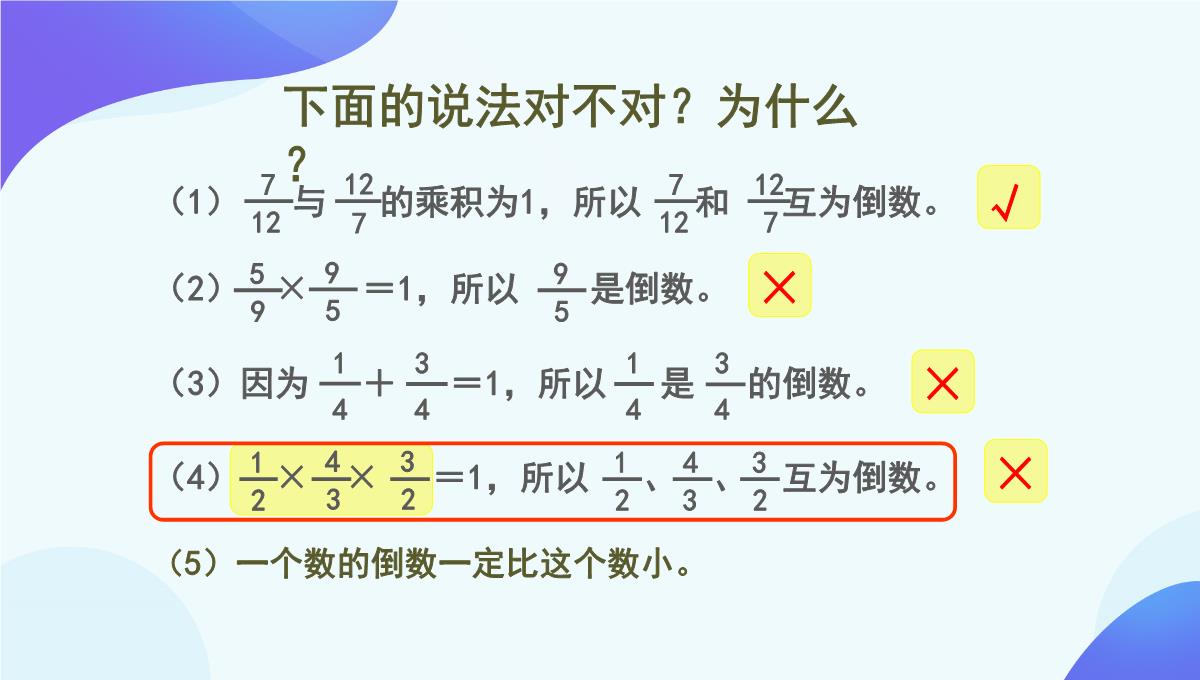 人教版《倒数的认识》PPT5(共76张PPT)PPT模板_65