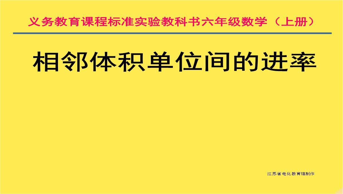 六年级数学上册相邻体积单位间的进率课件苏教版PPT模板