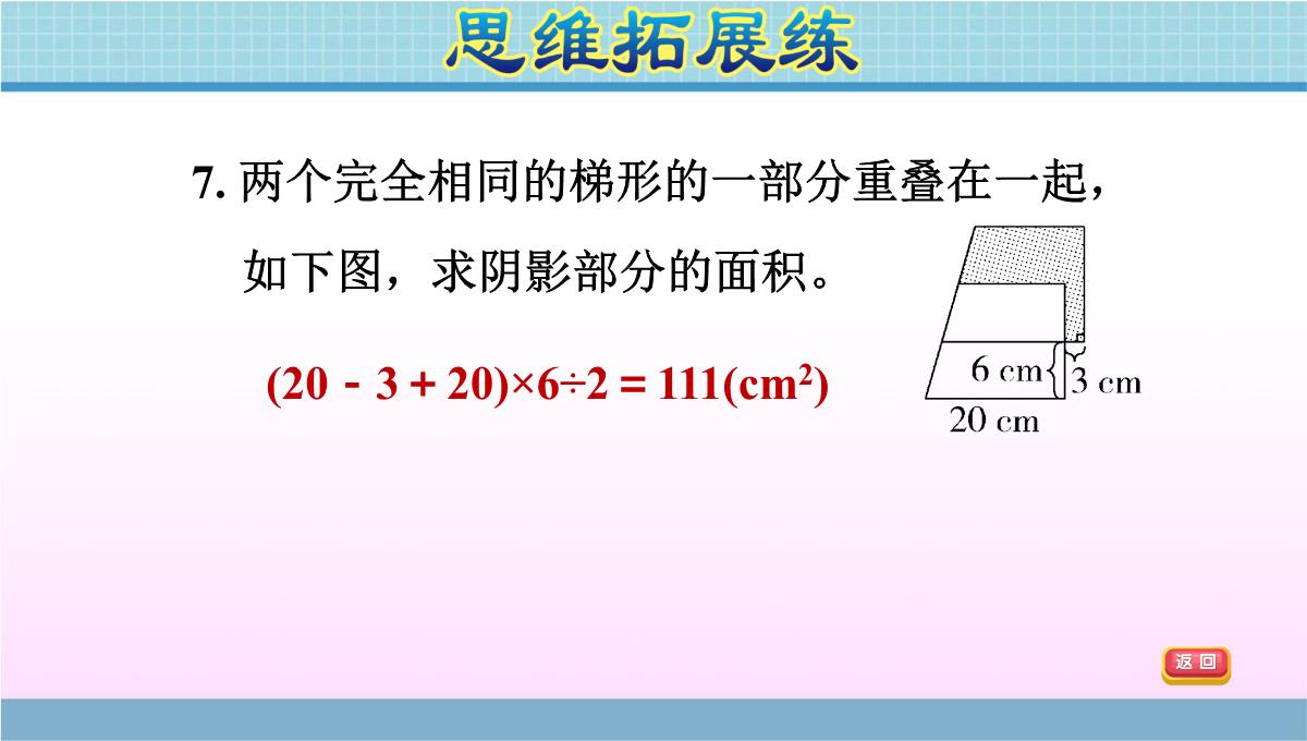 五年级上册数学作业课件---第五单元-第5课时-梯形的面积计算公式的推导-青岛版(2014秋)-(共12张PPT)PPT模板_11