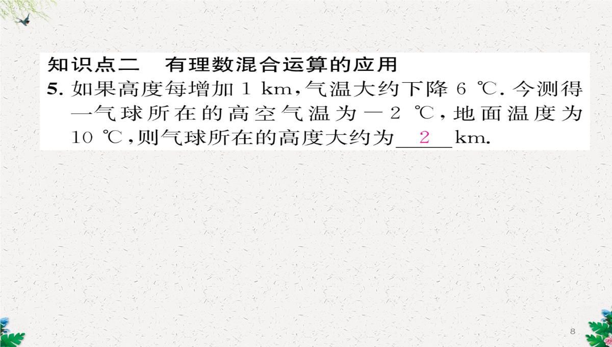 七年级数学北师大版上册习题课件：2.11--有理数的混合运算-(共23张PPT)PPT模板_08