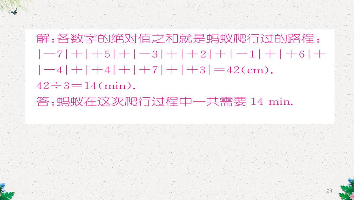 七年级数学北师大版上册习题课件：2.3--绝对值-(共23张PPT)PPT模板_21