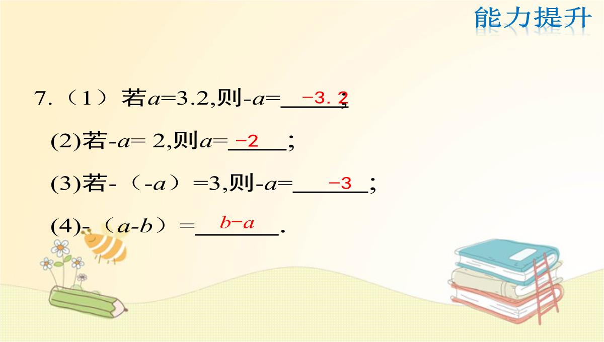 人教版七年级数学上册第1章：相反数PPT模板_22