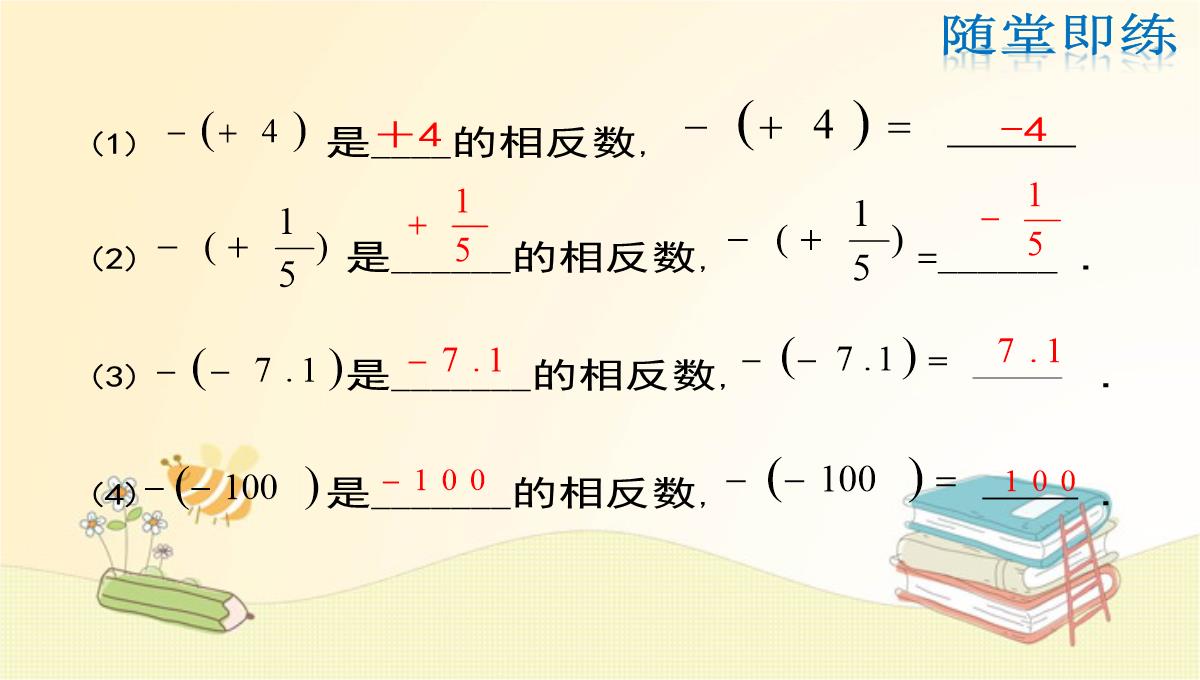 人教版七年级数学上册第1章：相反数PPT模板_16