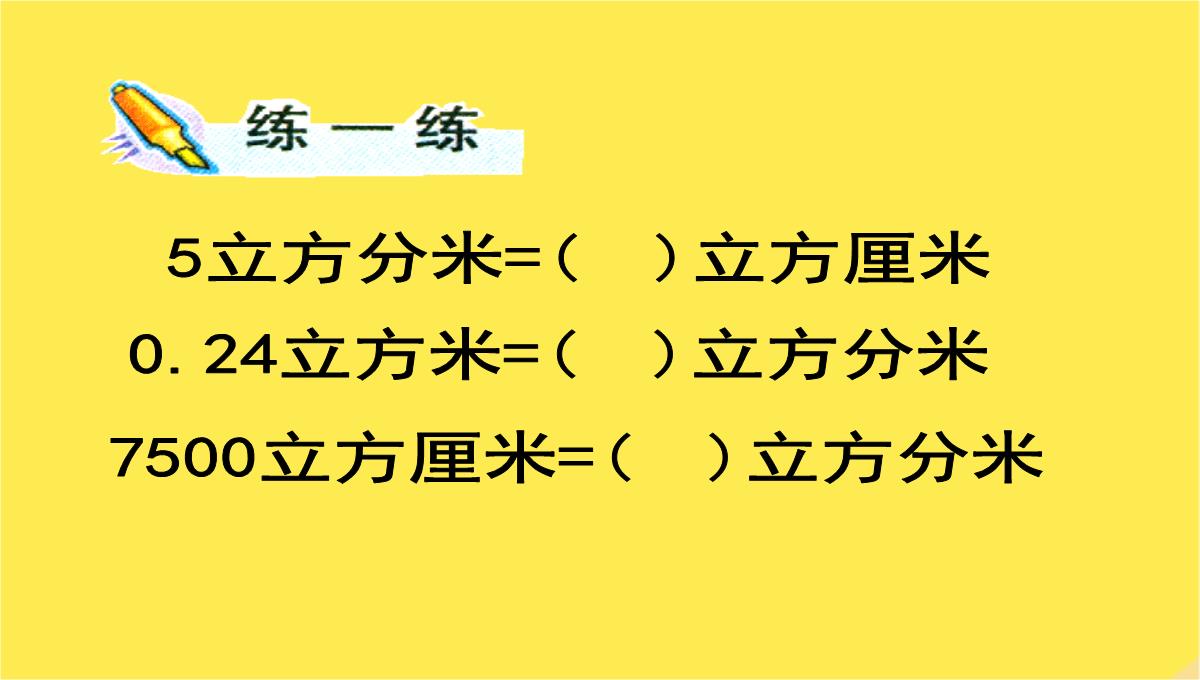 六年级数学上册相邻体积单位间的进率课件苏教版PPT模板_12