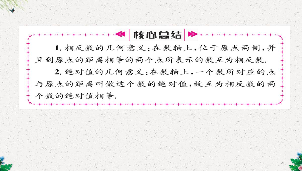 七年级数学北师大版上册习题课件：2.3--绝对值-(共23张PPT)PPT模板_04