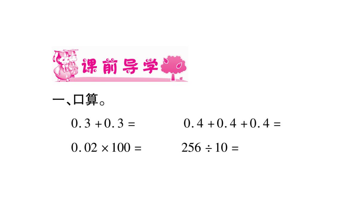 五年级上册数学课件-第1章小数乘法-第1课时-小数乘整数(1)｜西师大版(2018秋)-(共9张PPT)PPT模板_02