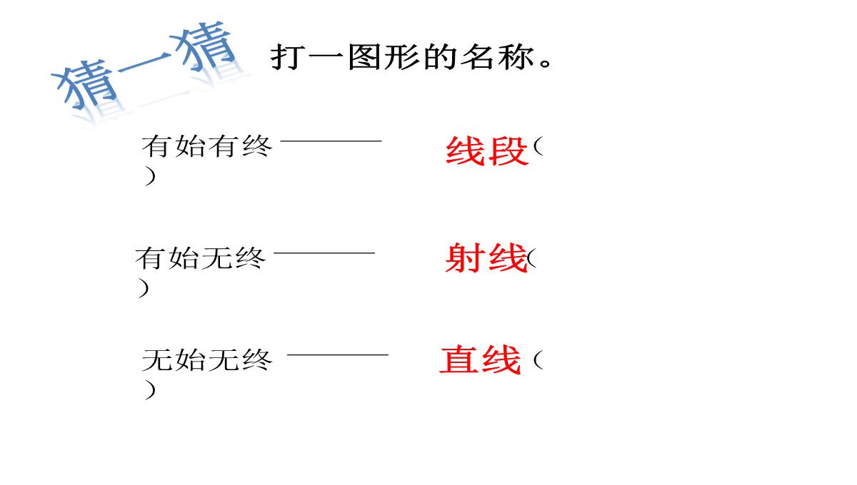 四年级上册数学课件线段射线和直线北京版1PPT模板_14