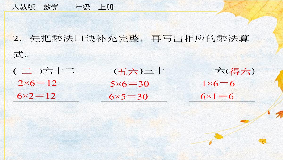 二年级上册数学习题第5课时6的乘法口诀强化练习人教版PPT模板_04