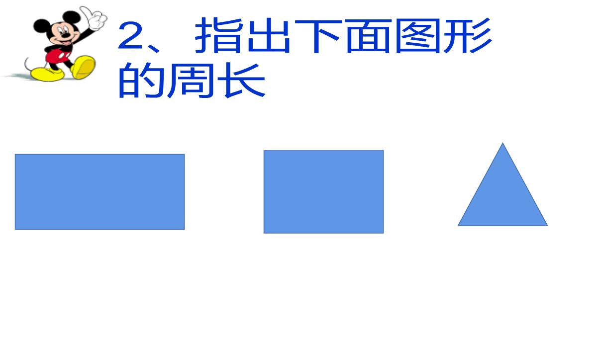 长方形、正方形的周长课件数学三年级上册西师大版PPT模板_03