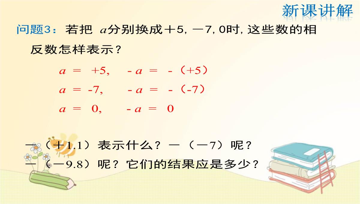 人教版七年级数学上册第1章：相反数PPT模板_15