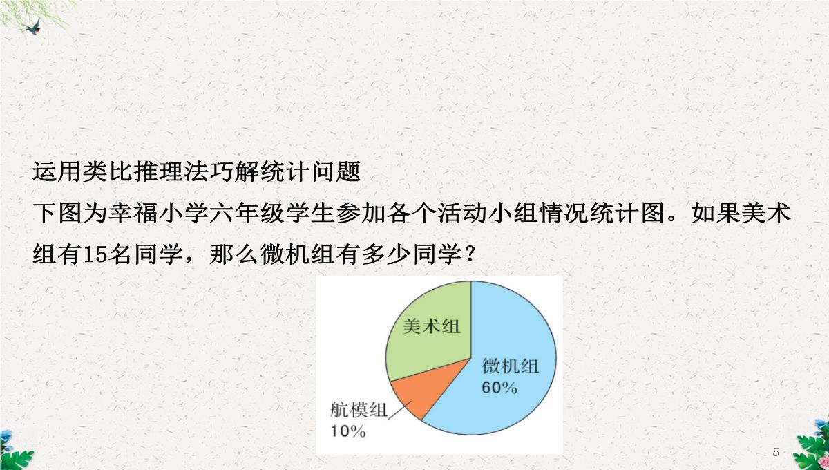 六年级下册数学课件-1.1扇形统计图｜苏教版(2014秋)-(共25张PPT)PPT模板_05