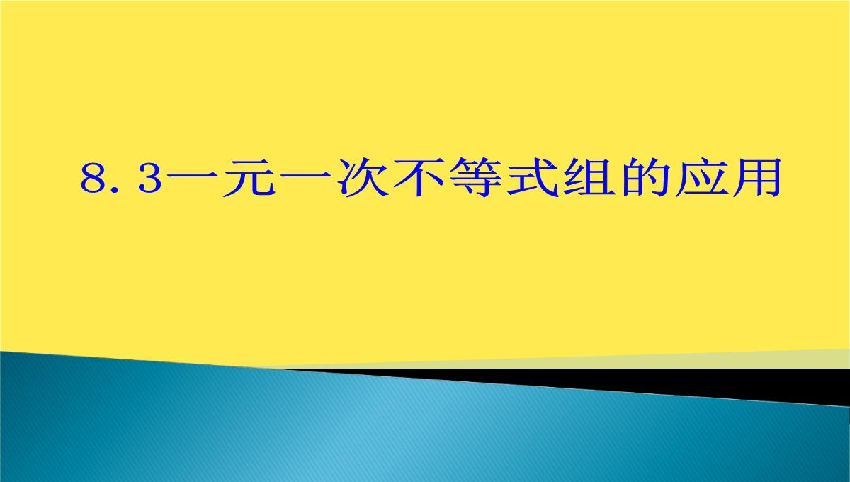 七年级数学一元一次不等式组的应用PPT模板