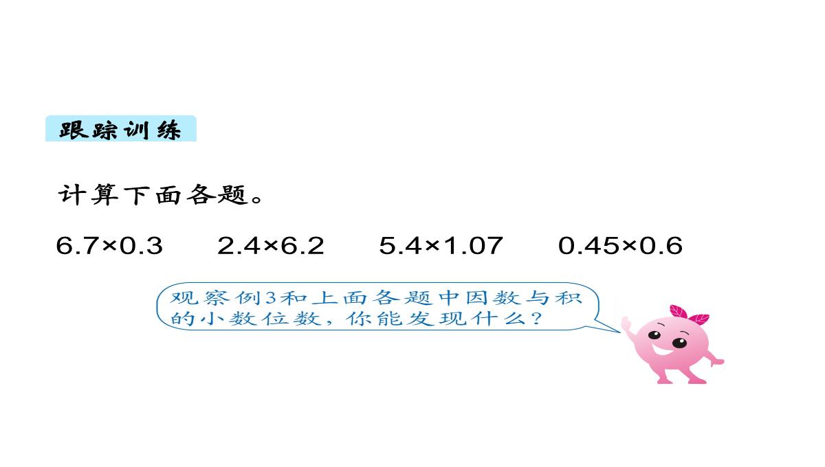 人教版《小数乘小数》(完美版)PPT课件1PPT模板_06