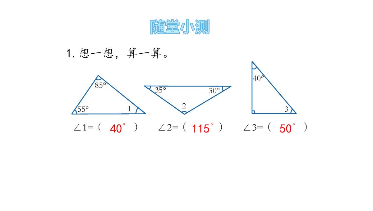 四年级下册数学课件第四课时三角形的内角和青岛版PPT模板_14