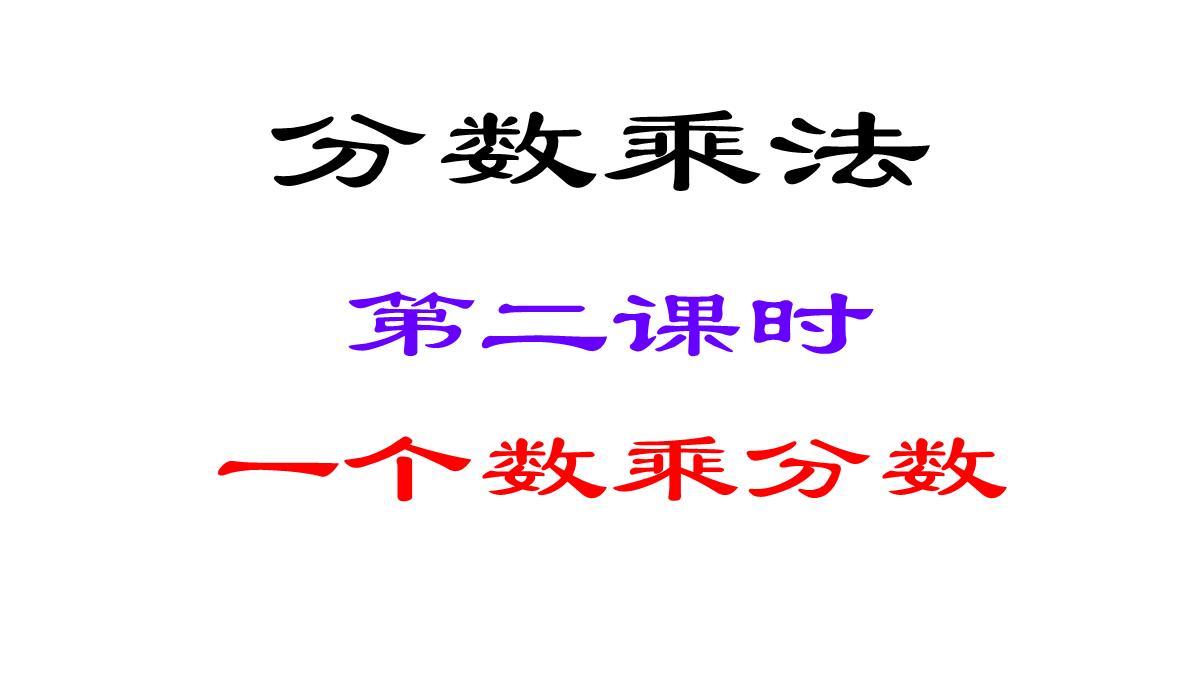 人教版六年级数学上册-分数乘法-第二课时PPT模板