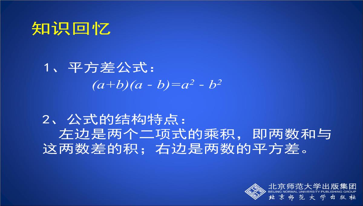 北师大版七年级下册数学课件-《平方差公式(第2课时)》-(共15张PPT)PPT模板_02