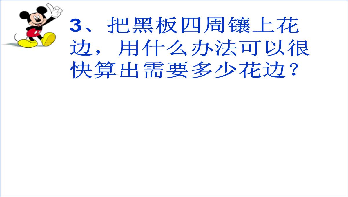 长方形、正方形的周长课件数学三年级上册西师大版PPT模板_04