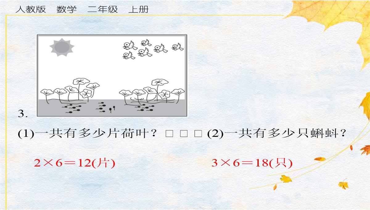 二年级上册数学习题第5课时6的乘法口诀强化练习人教版PPT模板_05