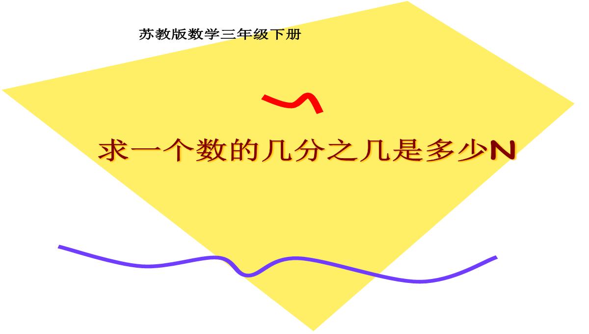 三年级数学下册课件求一个数的几分之几是多少苏教版10PPT模板