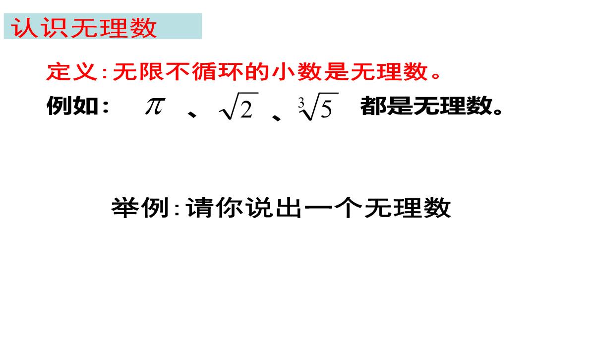 北京课改版数学八年级上册11.4《无理数与实数》课件(共36张PPT)PPT模板_15