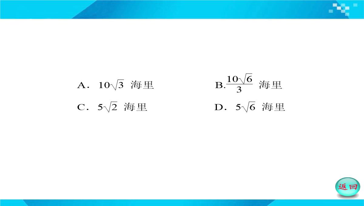 2019-2020年高二数学课件：-正、余弦定理在实际问题中的应用PPT模板_20