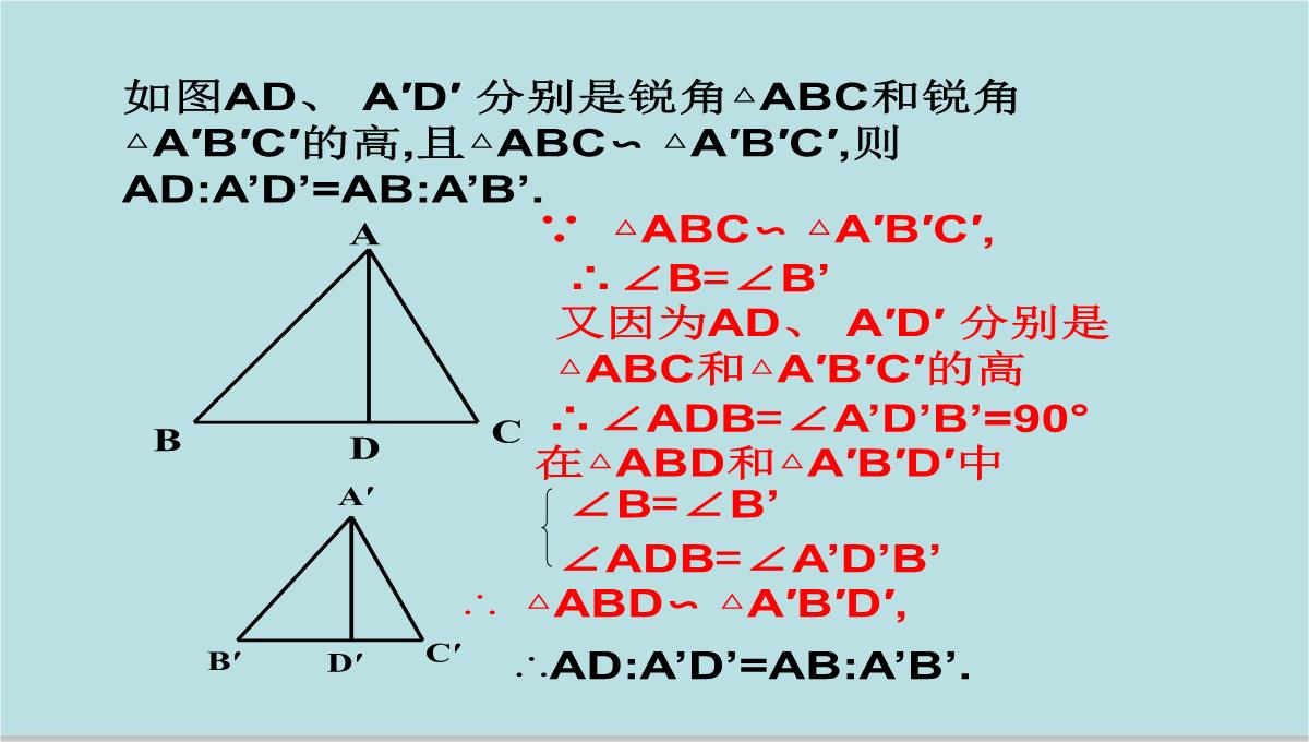 人教版九年级下册数学课件：27.2.2相似三角形的性质(共15张PPT)PPT模板_05