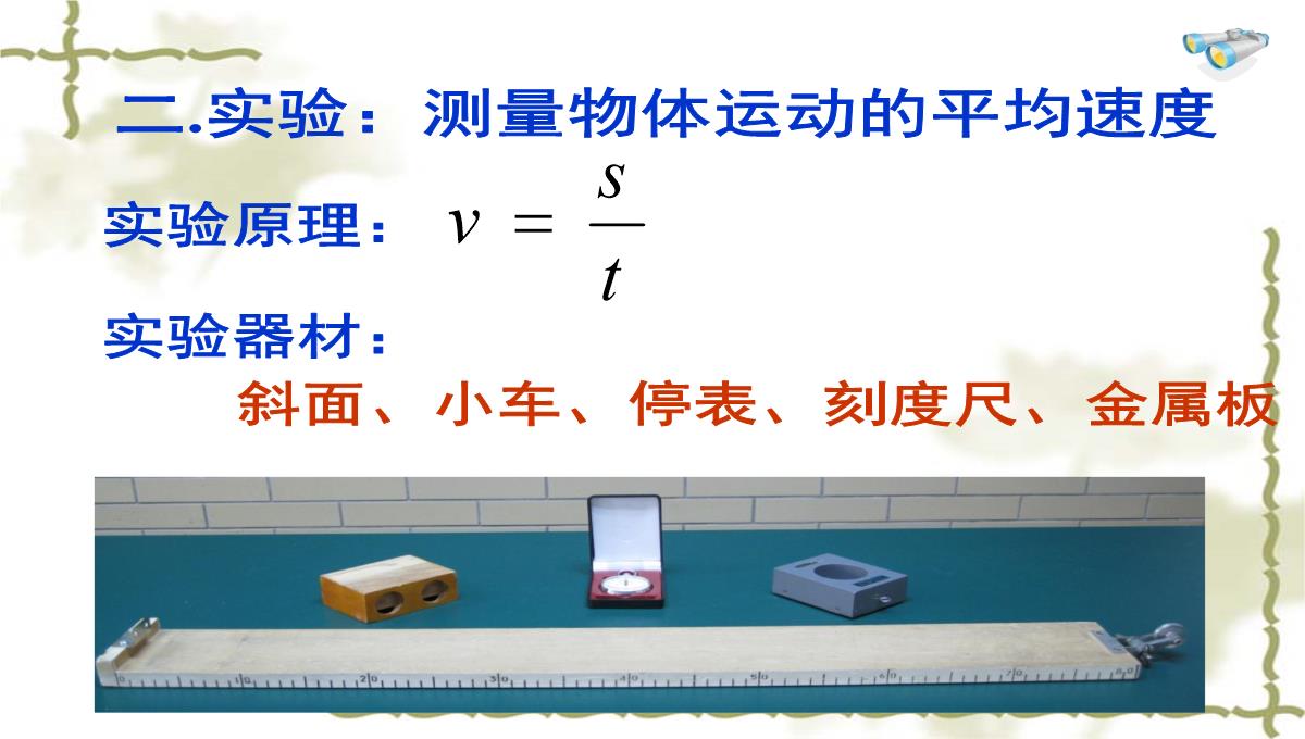 3.4平均速度的测量课件北师大版物理八年级上册PPT模板_09