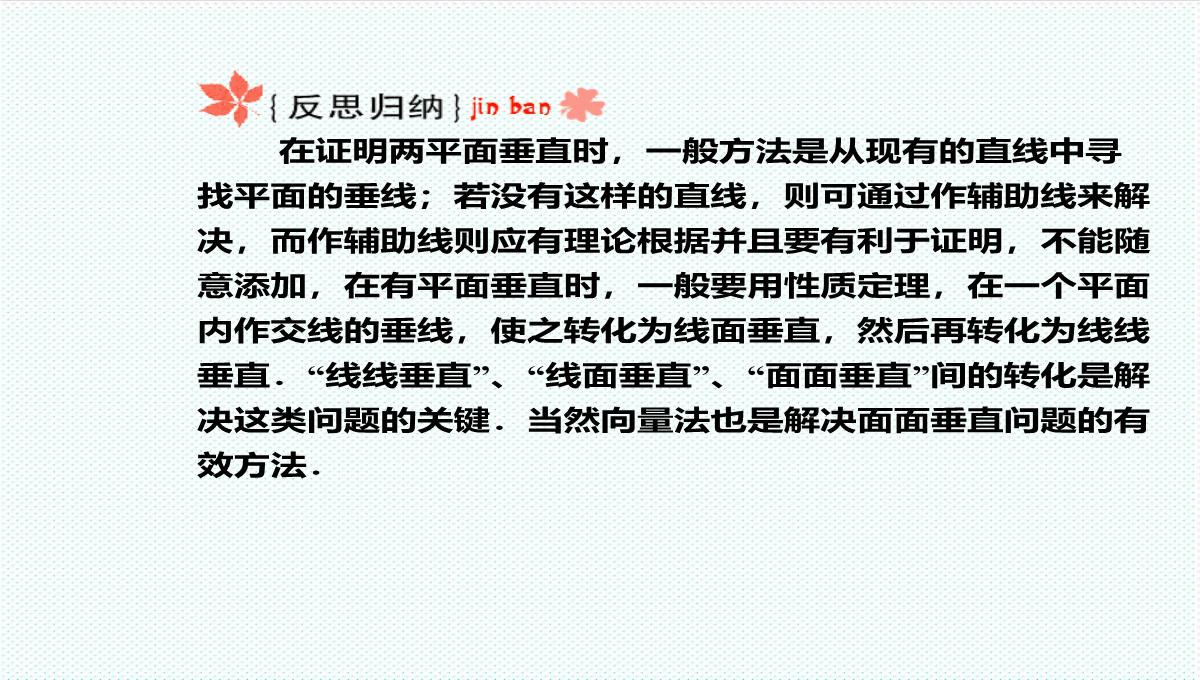 【金版教程】高考数学总复习-9.4平面与平面垂直、二面角精品课件-文-新人教B版-精品PPT模板_19