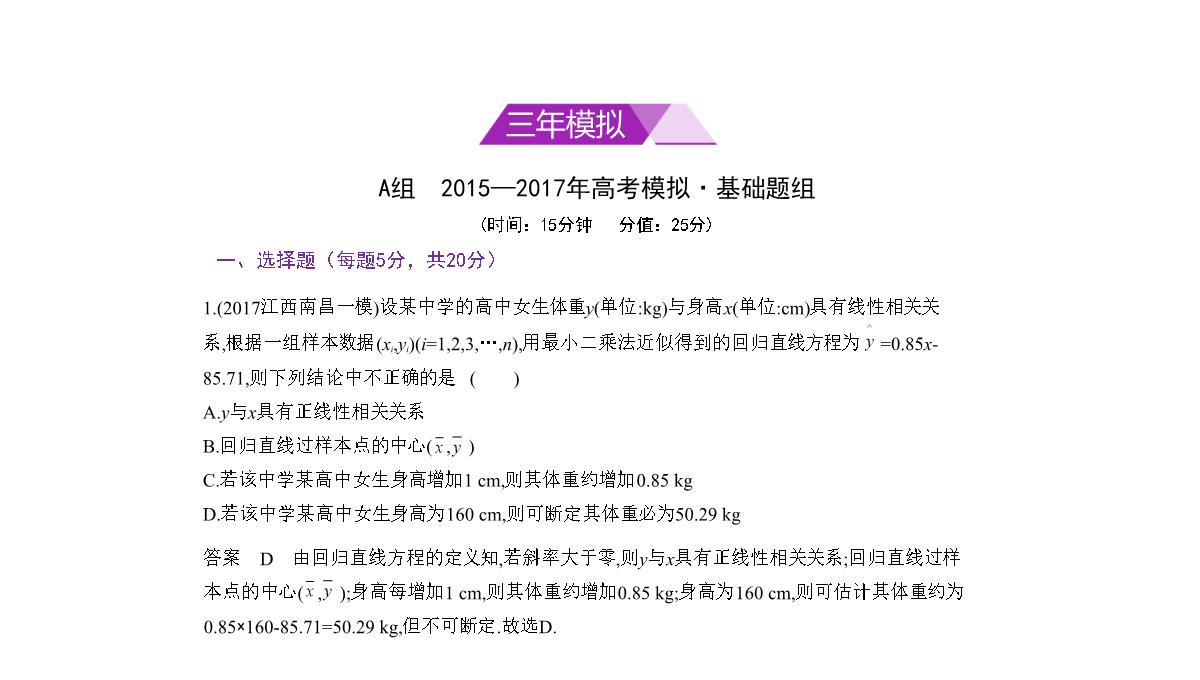 2019届高考数学(文科新课标B)一轮复习课件：11.4-变量间的相关关系与统计案例+(共42张)PPT模板_28