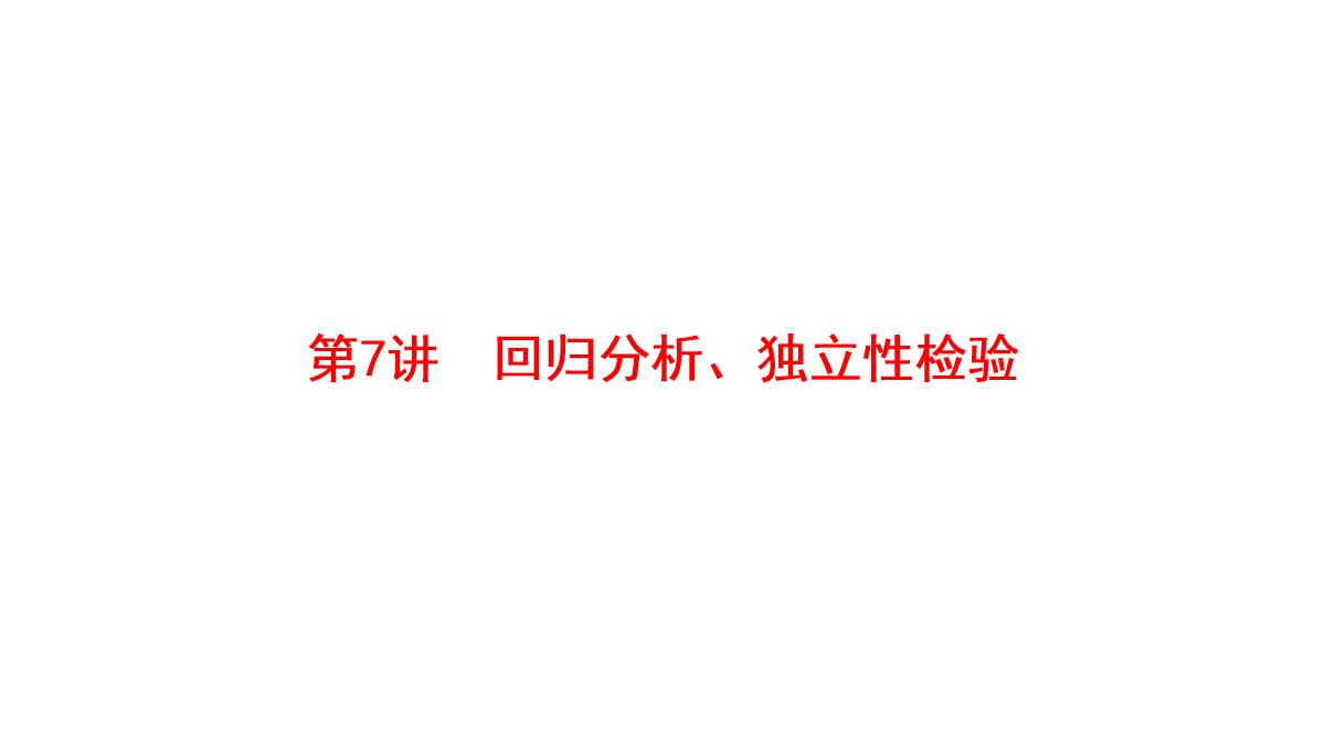 2018年高考数学(理)二轮复习课件：第1部分+重点强化专题+专题3+第7讲-回归分析、独立性检验PPT模板