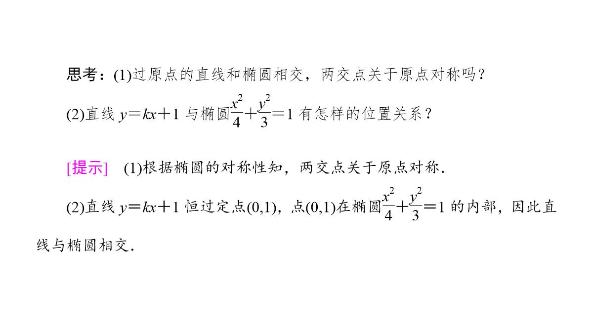 专题2.2.2-椭圆的简单几何性质(第二课时)椭圆的标准方程及性质的应用(课件)高二数学同步精品课堂PPT模板_05