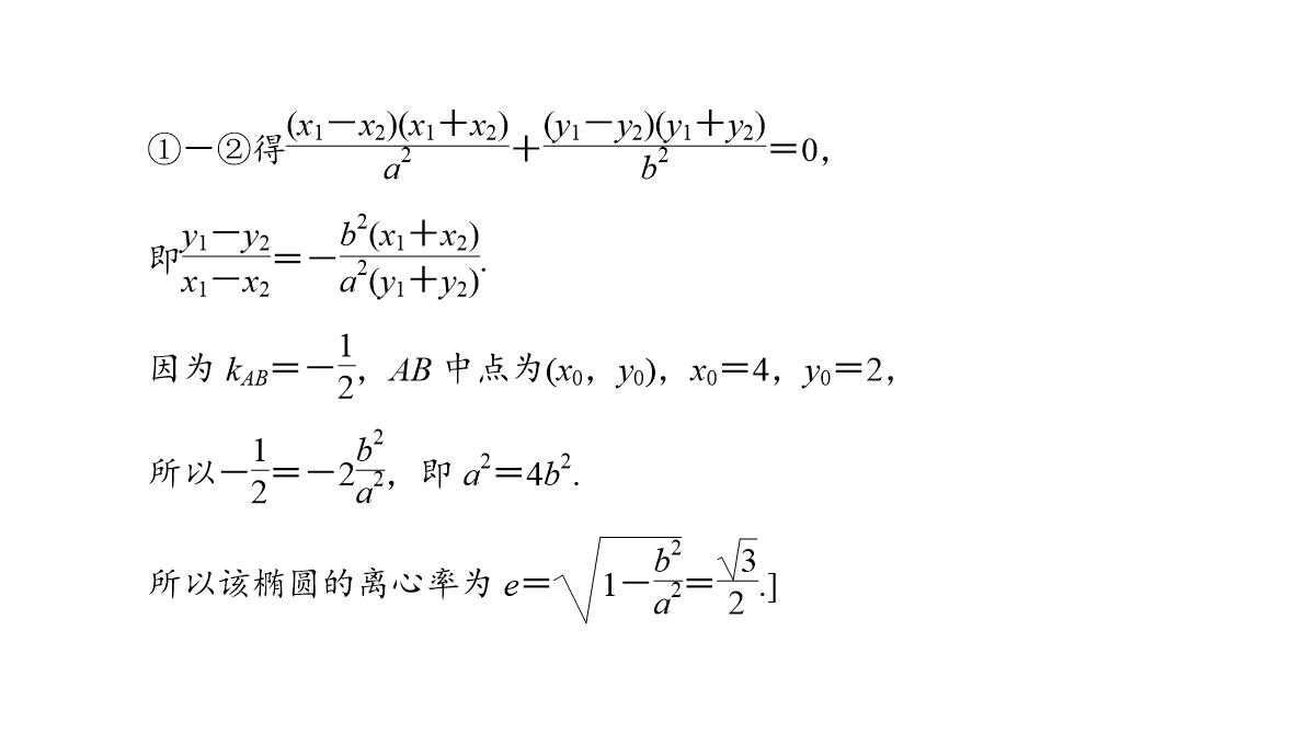 专题2.2.2-椭圆的简单几何性质(第二课时)椭圆的标准方程及性质的应用(课件)高二数学同步精品课堂PPT模板_28