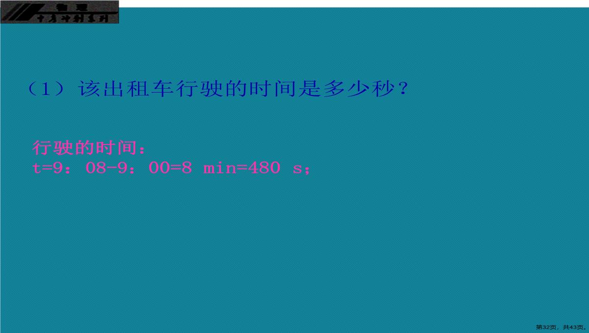 演示文稿初中物理第一轮复习第一章机械运动PPT模板_32