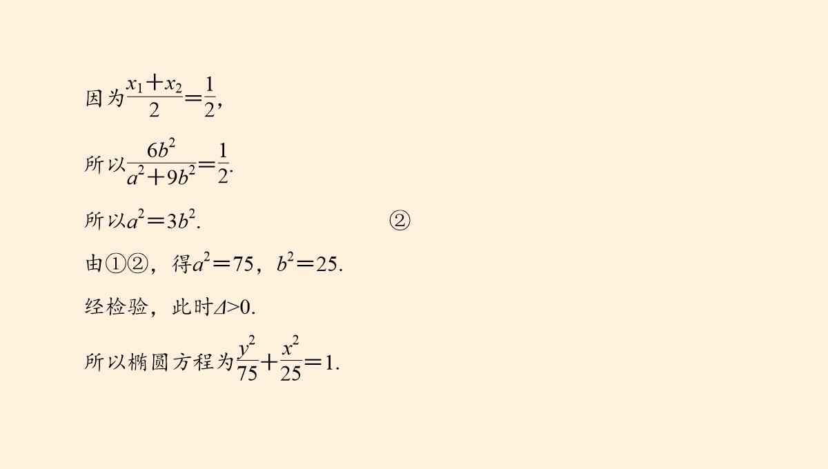 椭圆的标准方程及性质的应用---课件PPT模板_28