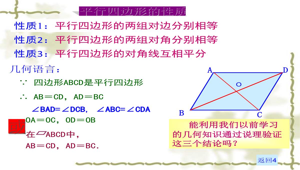 冀冀教版八年级下册数学课件22.1式平行四边形的性质-(共19张PPT)PPT模板_07