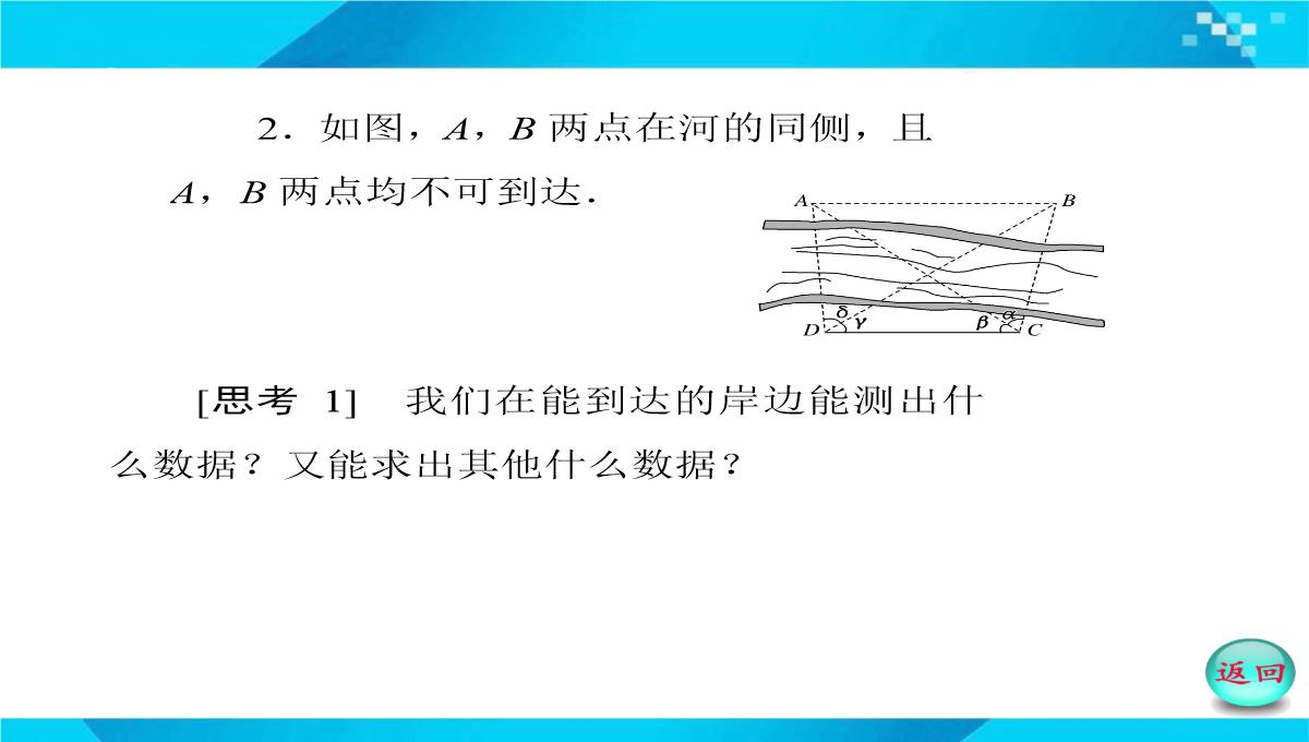 2019-2020年高二数学课件：-正、余弦定理在实际问题中的应用PPT模板_16