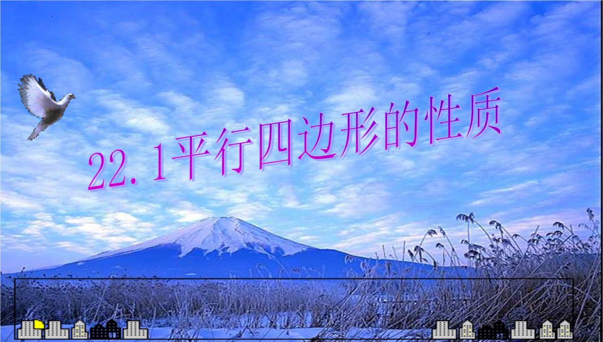 冀冀教版八年级下册数学课件22.1式平行四边形的性质-(共19张PPT)PPT模板