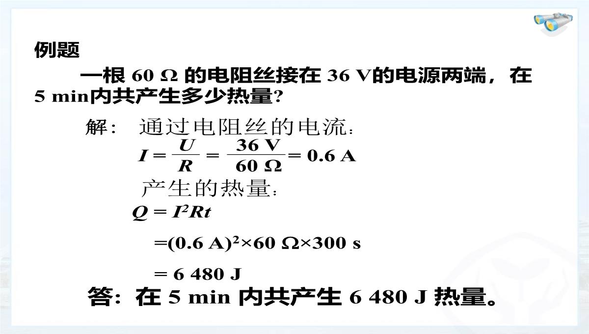 新人教版初中物理18.4《焦耳定律》课件少林PPT模板_12