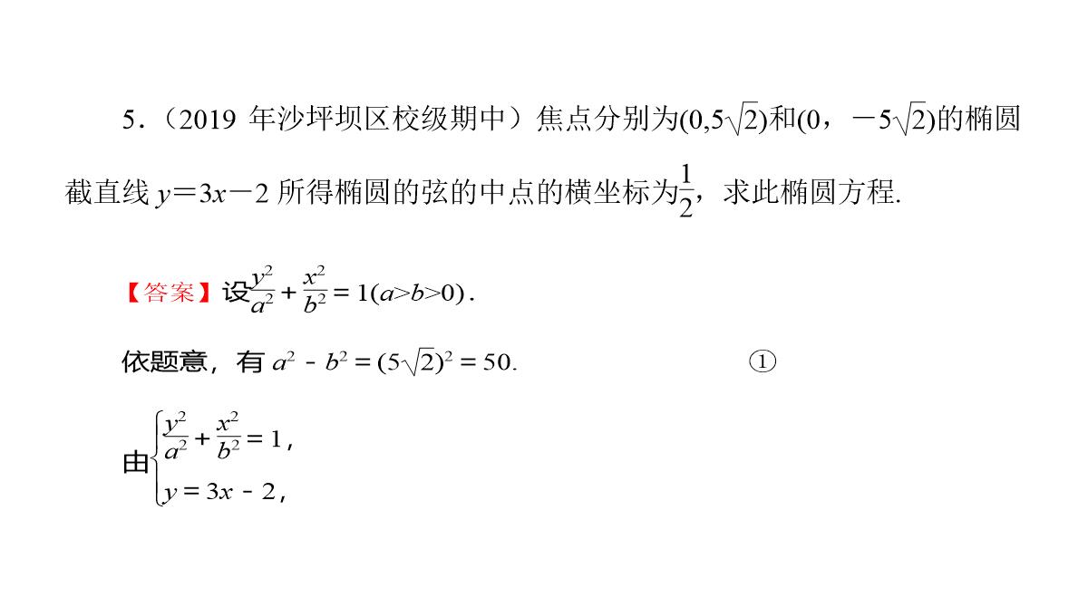 专题2.2.2-椭圆的简单几何性质(第二课时)椭圆的标准方程及性质的应用(课件)高二数学同步精品课堂PPT模板_51