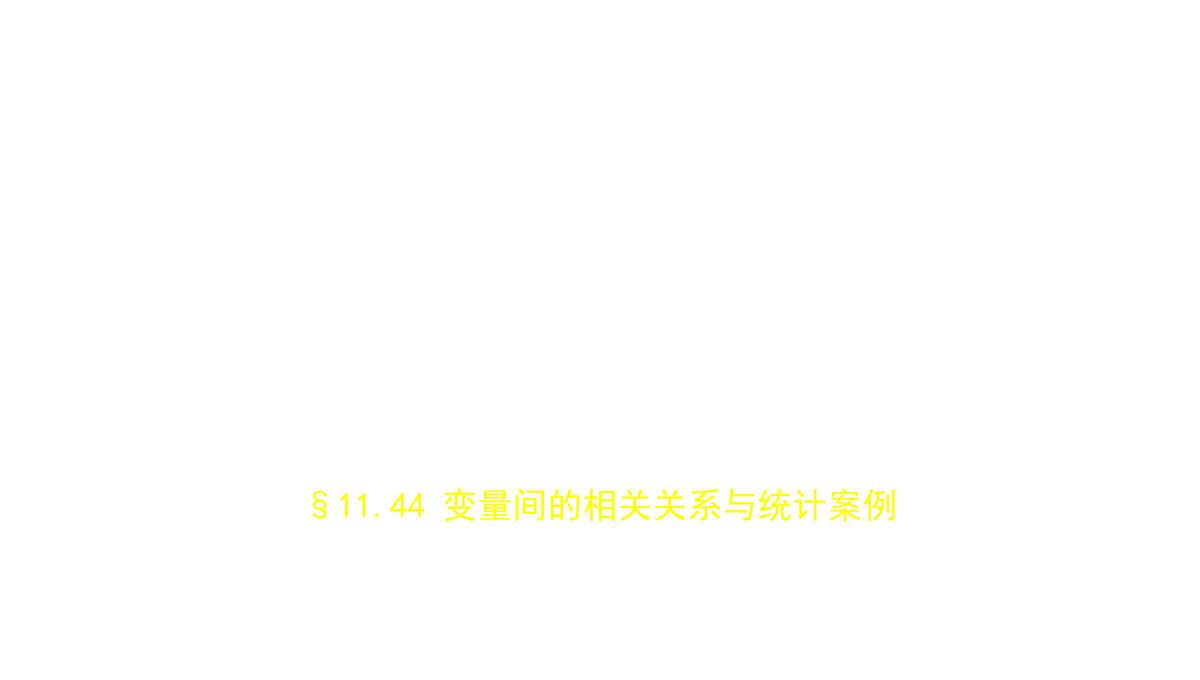 2019届高考数学(文科新课标B)一轮复习课件：11.4-变量间的相关关系与统计案例+(共42张)PPT模板